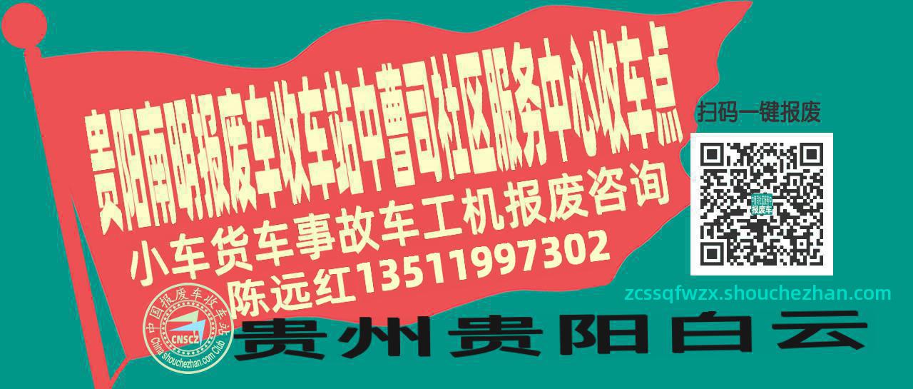 贵阳南明报废车收车站中曹司社区服务中心收车点